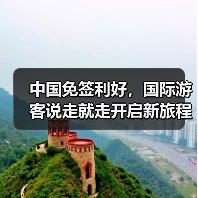 中国免签利好，国际游客说走就走开启新旅程（图4）