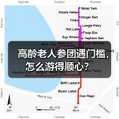 高龄老人参团遇门槛，怎么游得顺心？（图1）