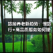 旅居养老新趋势:慢旅行+高品质服务如何提升老年人生活质量(图4) 旅居养老新趋势:慢旅行+高品质服务如何提升老年人生活质量(图4)