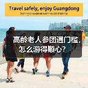 高龄老人参团遇门槛，怎么游得顺心？（图2）