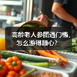 高龄老人参团遇门槛，怎么游得顺心？（图4）