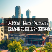 入境游 入境游