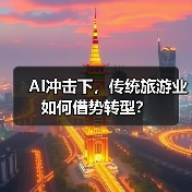 AI冲击下,传统旅游业如何借势转型?(图1) AI冲击下,传统旅游业如何借势转型?(图1)