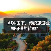 AI冲击下,传统旅游业如何借势转型?(图2) AI冲击下,传统旅游业如何借势转型?(图2)