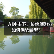 AI冲击下,传统旅游业如何借势转型?(图3) AI冲击下,传统旅游业如何借势转型?(图3)