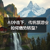 AI冲击下,传统旅游业如何借势转型?(图4) AI冲击下,传统旅游业如何借势转型?(图4)