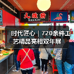 时代匠心|720余件工艺精品亮相双年展(图1) 时代匠心|720余件工艺精品亮相双年展(图1)