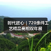 时代匠心|720余件工艺精品亮相双年展(图2) 时代匠心|720余件工艺精品亮相双年展(图2)
