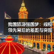 我国旅游强国梦:规模领先背后的差距与突围路径(图2) 我国旅游强国梦:规模领先背后的差距与突围路径(图2)