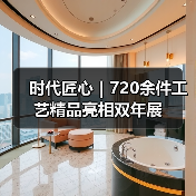 时代匠心|720余件工艺精品亮相双年展(图3) 时代匠心|720余件工艺精品亮相双年展(图3)