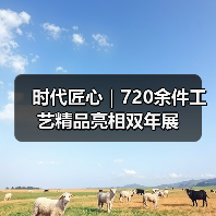 时代匠心|720余件工艺精品亮相双年展(图4) 时代匠心|720余件工艺精品亮相双年展(图4)