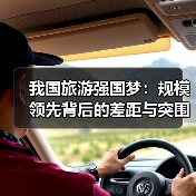 我国旅游强国梦:规模领先背后的差距与突围路径(图4) 我国旅游强国梦:规模领先背后的差距与突围路径(图4)
