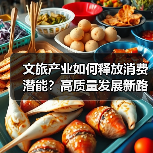 文旅产业如何释放消费潜能?高质量发展新路径揭秘(图1) 文旅产业如何释放消费潜能?高质量发展新路径揭秘(图1)