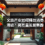 文旅产业如何释放消费潜能?高质量发展新路径揭秘(图2) 文旅产业如何释放消费潜能?高质量发展新路径揭秘(图2)