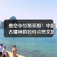 悬空寺惊艳亮相!中国古建神韵如何点燃文旅热潮?(图2) 悬空寺惊艳亮相!中国古建神韵如何点燃文旅热潮?(图2)