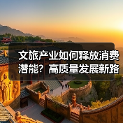 文旅产业如何释放消费潜能?高质量发展新路径揭秘(图3) 文旅产业如何释放消费潜能?高质量发展新路径揭秘(图3)
