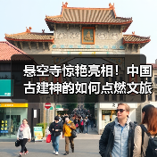 悬空寺惊艳亮相!中国古建神韵如何点燃文旅热潮?(图3) 悬空寺惊艳亮相!中国古建神韵如何点燃文旅热潮?(图3)