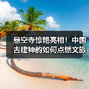 悬空寺惊艳亮相!中国古建神韵如何点燃文旅热潮?(图4) 悬空寺惊艳亮相!中国古建神韵如何点燃文旅热潮?(图4)