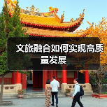文旅融合如何实现高质量发展(图1) 文旅融合如何实现高质量发展(图1)