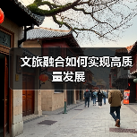 文旅融合如何实现高质量发展(图2) 文旅融合如何实现高质量发展(图2)