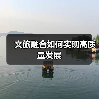 文旅融合如何实现高质量发展(图3) 文旅融合如何实现高质量发展(图3)