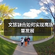 文旅融合如何实现高质量发展(图4) 文旅融合如何实现高质量发展(图4)