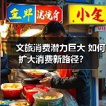 文旅消费潜力巨大 如何扩大消费新路径?(图1) 文旅消费潜力巨大 如何扩大消费新路径?(图1)