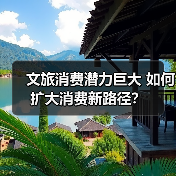 文旅消费潜力巨大 如何扩大消费新路径?(图2) 文旅消费潜力巨大 如何扩大消费新路径?(图2)