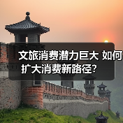 文旅消费潜力巨大 如何扩大消费新路径?(图3) 文旅消费潜力巨大 如何扩大消费新路径?(图3)