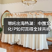 哪吒出海热潮:中国文化IP如何赢得全球共鸣?(图1) 哪吒出海热潮:中国文化IP如何赢得全球共鸣?(图1)