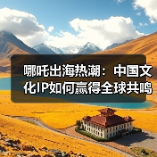 哪吒出海热潮:中国文化IP如何赢得全球共鸣?(图2) 哪吒出海热潮:中国文化IP如何赢得全球共鸣?(图2)