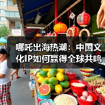 哪吒出海热潮:中国文化IP如何赢得全球共鸣?(图3) 哪吒出海热潮:中国文化IP如何赢得全球共鸣?(图3)