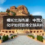 哪吒出海热潮:中国文化IP如何赢得全球共鸣?(图4) 哪吒出海热潮:中国文化IP如何赢得全球共鸣?(图4)