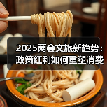 2025两会文旅新趋势:政策红利如何重塑消费场景?(图1) 2025两会文旅新趋势:政策红利如何重塑消费场景?(图1)