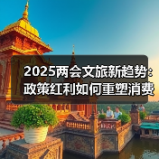 2025两会文旅新趋势:政策红利如何重塑消费场景?(图2) 2025两会文旅新趋势:政策红利如何重塑消费场景?(图2)