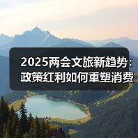 2025两会文旅新趋势:政策红利如何重塑消费场景?(图4) 2025两会文旅新趋势:政策红利如何重塑消费场景?(图4)