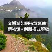 文博游如何持续延伸?博物馆+创新模式解锁文化新体验(图1) 文博游如何持续延伸?博物馆+创新模式解锁文化新体验(图1)