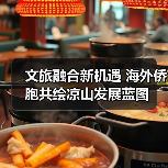 文旅融合新机遇 海外侨胞共绘凉山发展蓝图(图1) 文旅融合新机遇 海外侨胞共绘凉山发展蓝图(图1)