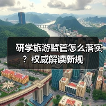 研学旅游监管怎么落实?权威解读新规(图2) 研学旅游监管怎么落实?权威解读新规(图2)