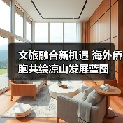 文旅融合新机遇 海外侨胞共绘凉山发展蓝图(图2) 文旅融合新机遇 海外侨胞共绘凉山发展蓝图(图2)