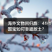 海外文物回归路:41件国宝如何重返故土?(图3) 海外文物回归路:41件国宝如何重返故土?(图3)