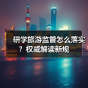 研学旅游监管怎么落实?权威解读新规(图3) 研学旅游监管怎么落实?权威解读新规(图3)