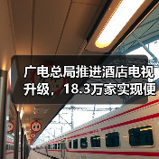 广电总局推进酒店电视升级,18.3万家实现便捷看电视(图1) 广电总局推进酒店电视升级,18.3万家实现便捷看电视(图1)