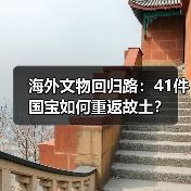 海外文物回归路:41件国宝如何重返故土?(图4) 海外文物回归路:41件国宝如何重返故土?(图4)