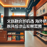 文旅融合新机遇 海外侨胞共绘凉山发展蓝图(图4) 文旅融合新机遇 海外侨胞共绘凉山发展蓝图(图4)