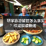 研学旅游监管怎么落实?权威解读新规(图4) 研学旅游监管怎么落实?权威解读新规(图4)