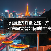 冰雪经济升级之路：产业布局完备如何助推