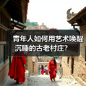 青年人如何用艺术唤醒沉睡的古老村庄？