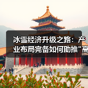 冰雪经济升级之路:产业布局完备如何助推 冰雪经济升级之路:产业布局完备如何助推