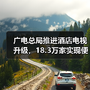 广电总局推进酒店电视升级,18.3万家实现便捷看电视(图2) 广电总局推进酒店电视升级,18.3万家实现便捷看电视(图2)
